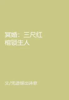 冥婚：三尺紅棺鎖生人 封面