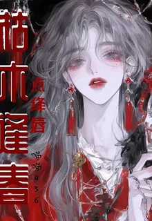 枯木逢春，點絳脣 封面