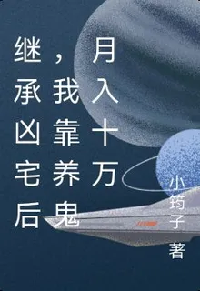 繼承凶宅後，我靠養鬼月入十萬 封面