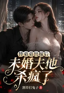 替弟弟出嫁後，未婚夫他殺瘋了 封面