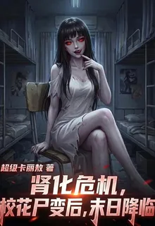 腎化危機：校花屍變後，末日降臨 封面
