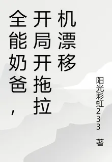 全能奶爸，開局開拖拉機漂移 封面