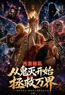 西遊團隊從鬼滅開始拯救萬界 封面
