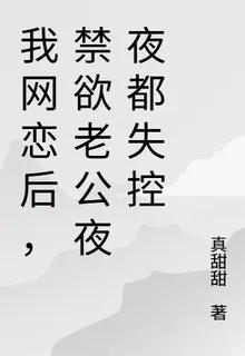 我網戀後，禁慾老公夜夜都失控 封面