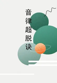 音律超脫訣 封面