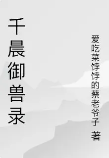 千晨御獸錄 封面