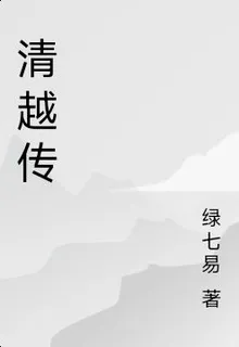 清越傳 封面