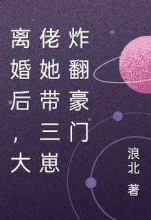 離婚後，大佬她帶三崽炸翻豪門 封面
