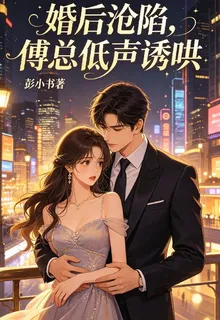 婚後淪陷，傅總低聲誘哄 封面