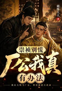 崇禎別慌，廠公我真有辦法 封面