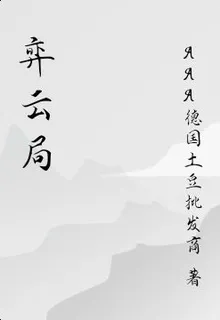 弈雲局 封面