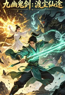 九幽鬼劍渡塵仙途 封面