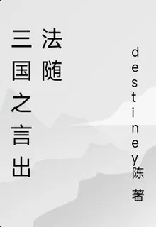 三國之言出法隨 封面