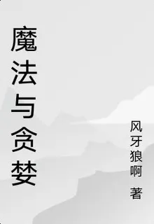魔法與貪婪 封面