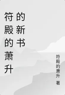 符殿的蕭升的新書 封面