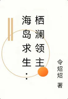 海島求生：棲瀾領主 封面