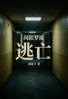 閾限夢魘：逃亡 封面