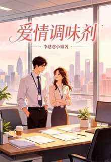 愛情調味劑 封面