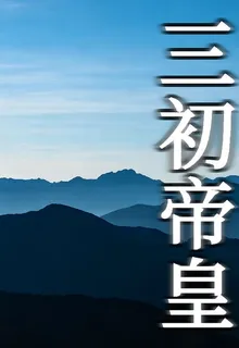 三初帝皇 封面