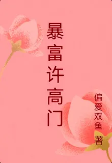 暴富許高門 封面