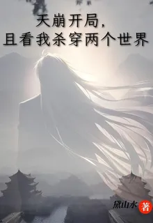 天崩開局，且看我殺穿兩個世界 封面