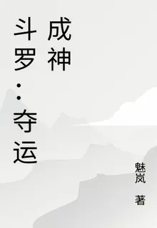鬥羅：奪運成神 封面
