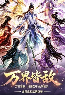 萬界皆敵：淪落乞丐執掌諸天 封面