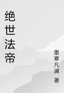 絕世法帝 封面