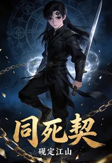 同死契 封面