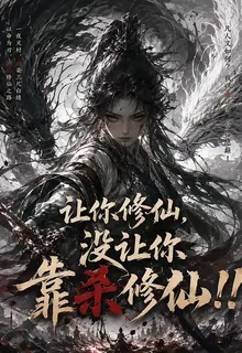讓你修仙，沒讓你靠殺修仙！！ 封面