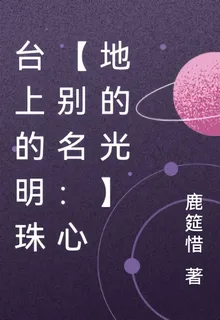 臺上的明珠【別名：心地的光】 封面