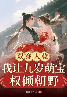 雙穿大乾，我讓九歲萌寶權傾朝野 封面