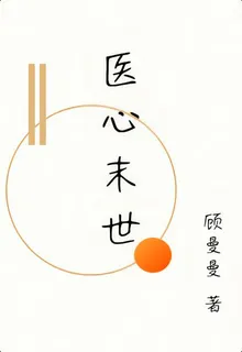 醫心末世 封面