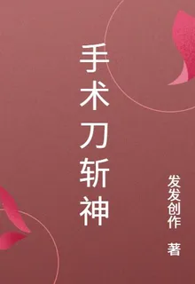 手術刀斬神 封面
