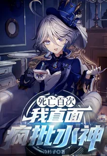 原神：詭異世界，我直面瘋批水神 封面