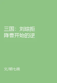 三國：劉琮拒降曹開始的逆襲之路 封面