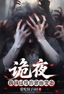 詭夜：我因過度治癒而變態 封面