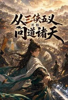 從三俠五義開始問道諸天 封面