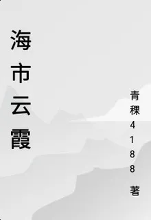 海市雲霞 封面