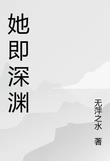 深淵她本人 封面