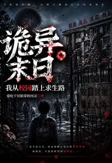 詭異末日：我從校園踏上求生路 封面