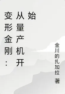 變形金剛：從量產機開始 封面