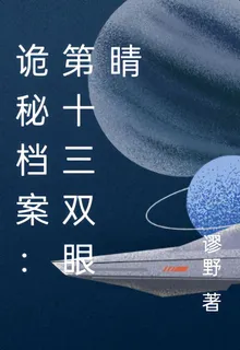 詭祕檔案：第十三雙眼睛 封面