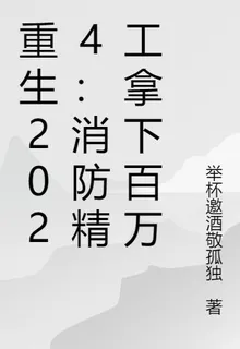 重生2024：消防精工拿下百萬 封面
