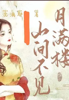 山間不見月滿樓【張日山夢女文】 封面