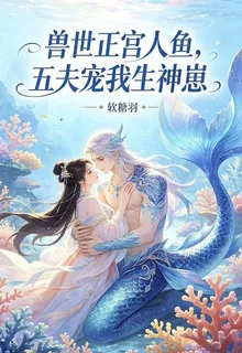 獸世正宮人魚，五夫寵我生神崽 封面