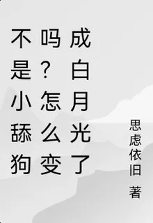 不是小舔狗嗎？怎麼變成白月光了 封面