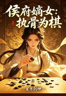 侯府嫡女：折骨爲棋 封面