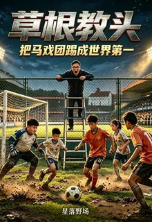 草根教頭：把馬戲團踢成世界第一 封面