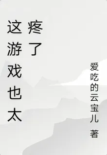 這遊戲也太疼了 封面
